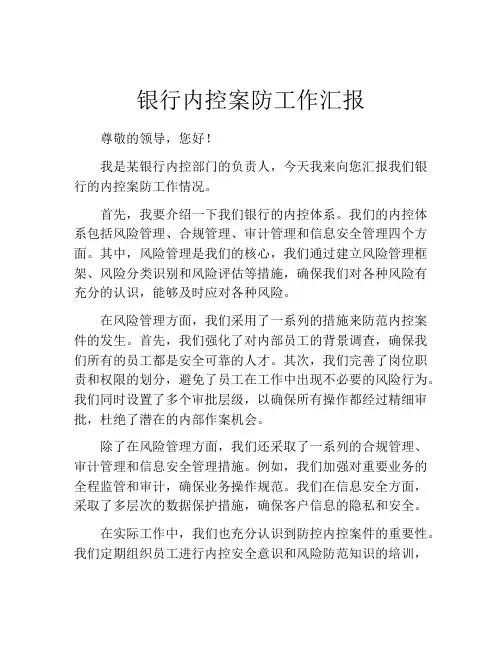 银行内控案防工作汇报