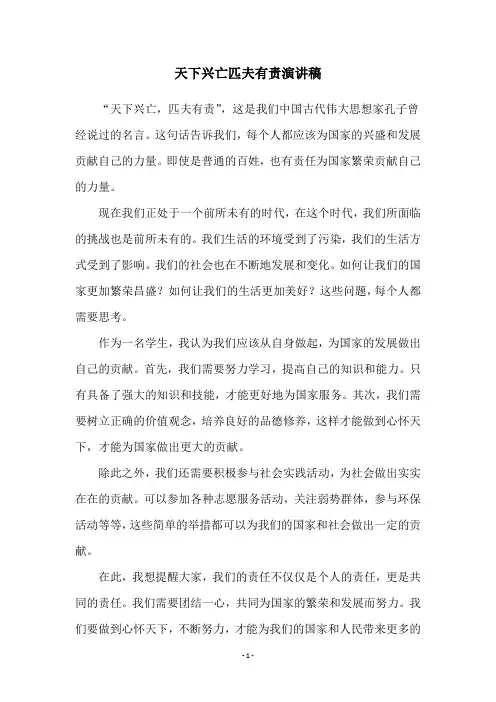 天下兴亡匹夫有责演讲稿