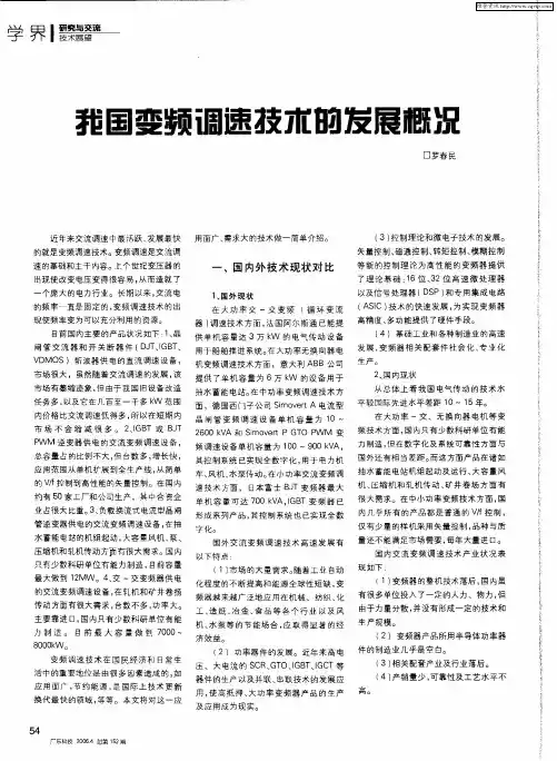 我国变频调速技术的发展概况