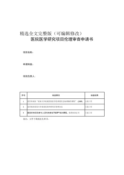 医院医学研究项目伦理审查申请书精选全文