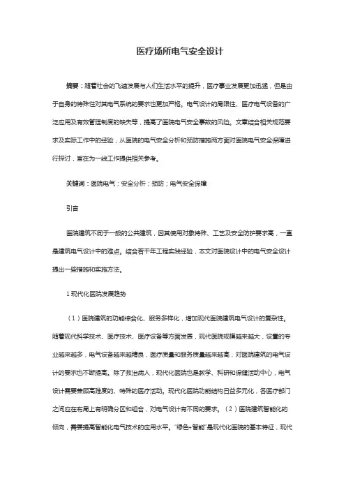 医疗场所电气安全设计