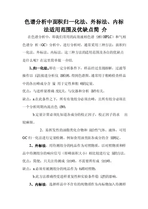 色谱分析中归一化法、外标法、内标法的区别