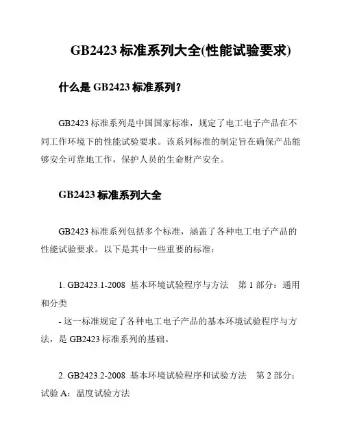 GB2423标准系列大全(性能试验要求)