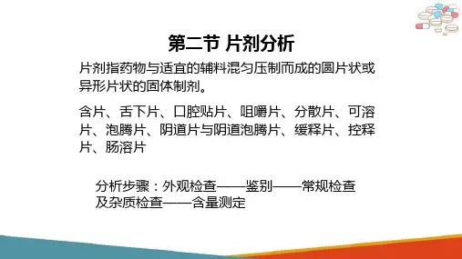 药物制剂分析—片剂分析(药物分析课件)