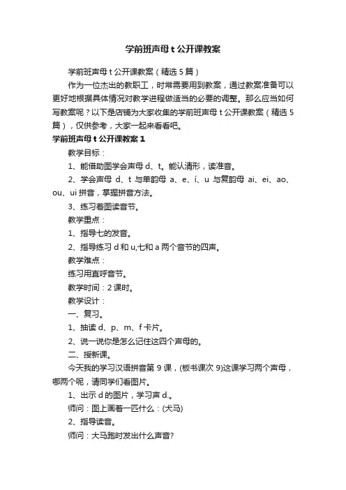 学前班声母t公开课教案