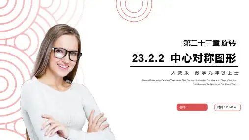 《中心对称图形》九年级初三数学上册PPT课件(第23.2.2课时)