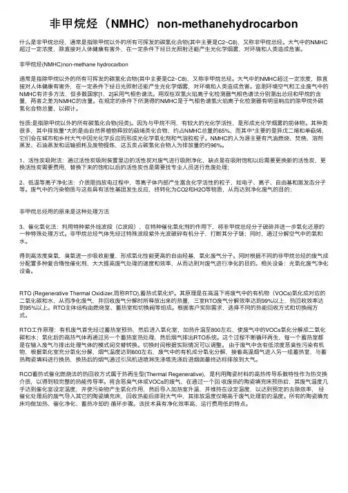 非甲烷烃（NMHC）non-methanehydrocarbon