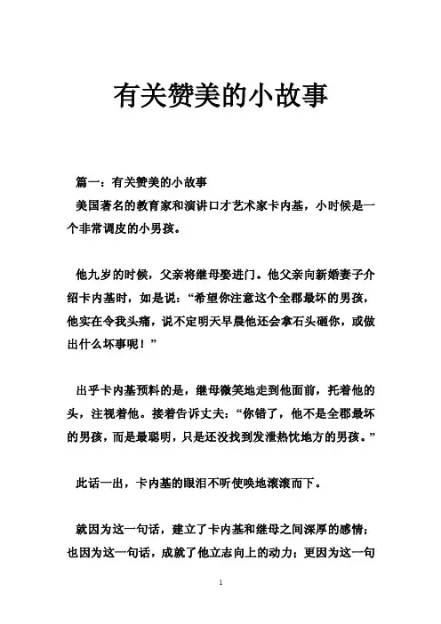 有关赞美的小故事