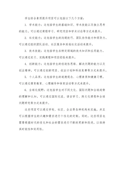 学生综合素质提升项目
