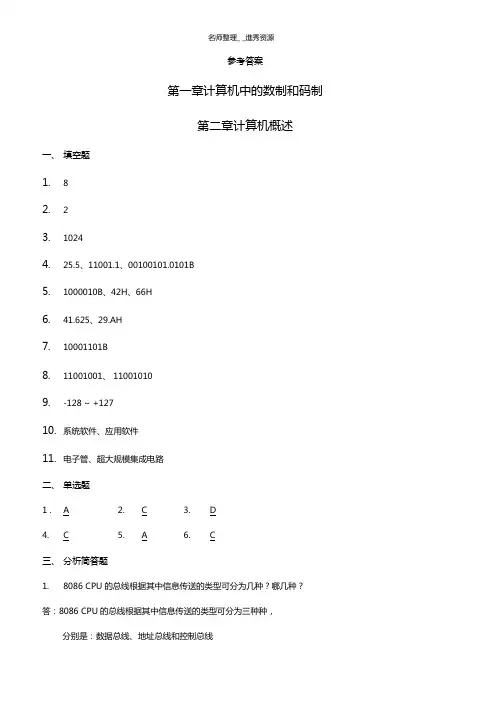 微机原理及应用参考答案