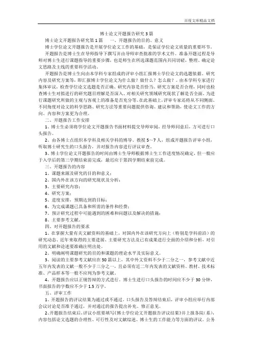 百度文库精品文档-博士论文开题报告研究3篇