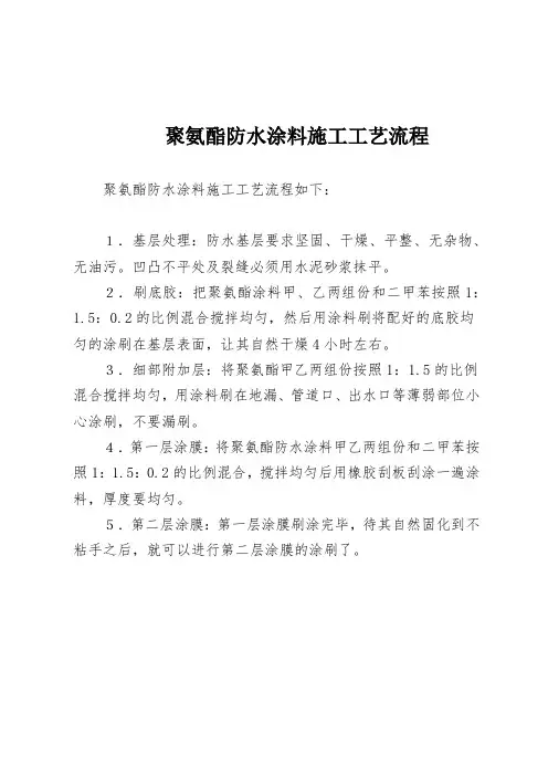 聚氨酯防水涂料施工工艺流程