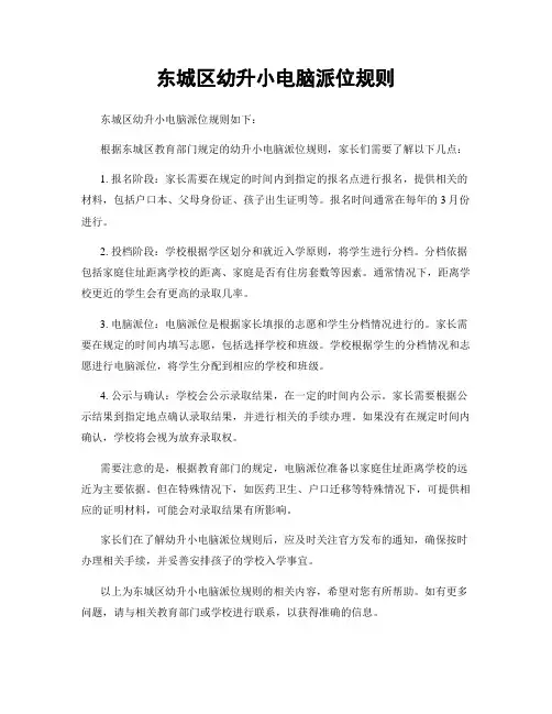 东城区幼升小电脑派位规则