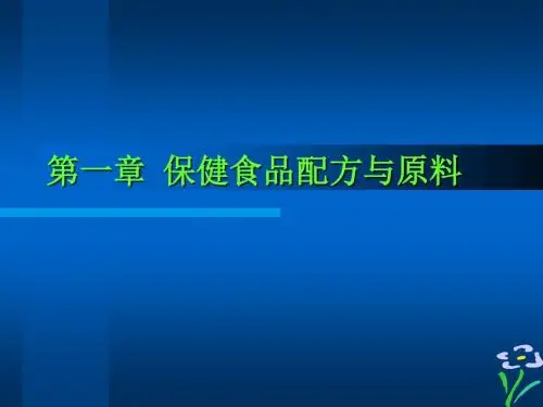 保健食品配方与原料ppt课件