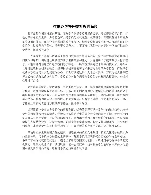 打造办学特色提升教育品位