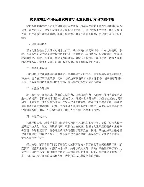浅谈家校合作对促进农村留守儿童良好行为习惯的作用