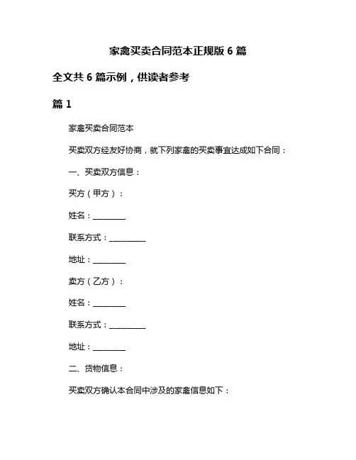 家禽买卖合同范本正规版6篇