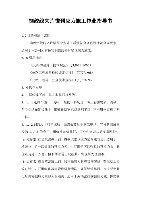 钢绞线夹片锚预应力施工作业指导书_secret