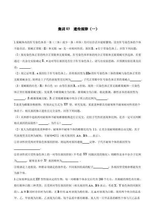 集训03遗传规律(一)-备战2020年高考生物【非选择题预测】专项集训(原卷版)