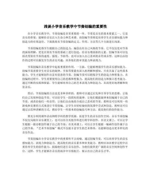 浅谈小学音乐教学中节奏创编的重要性