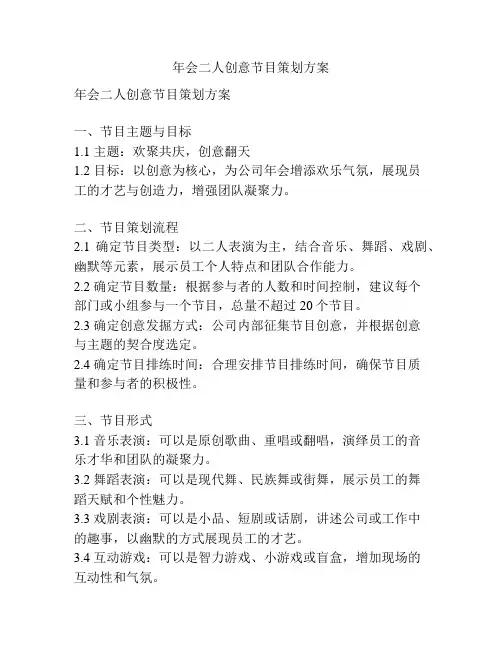 年会二人创意节目策划方案