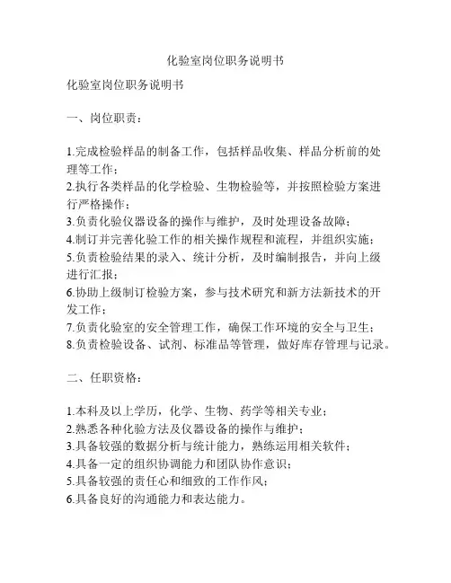 化验室岗位职务说明书