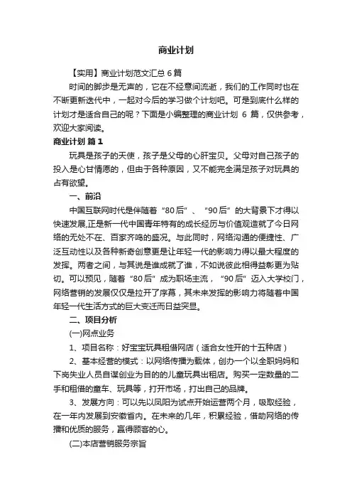 【实用】商业计划范文汇总6篇