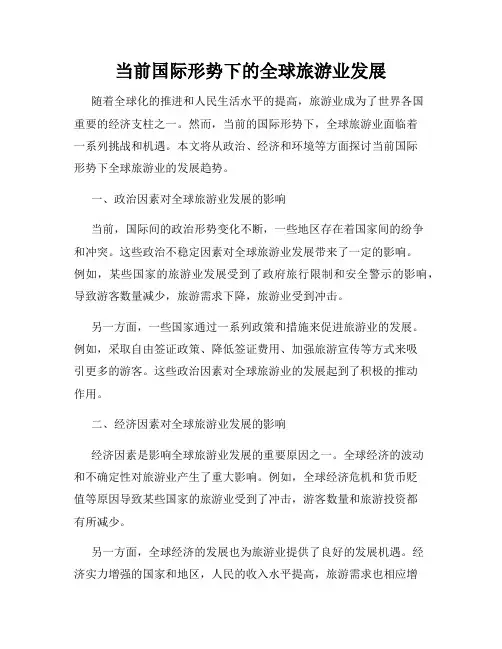 当前国际形势下的全球旅游业发展