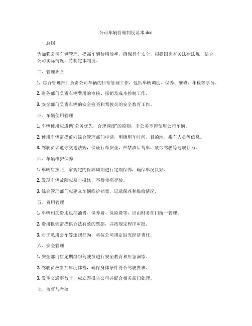 公司车辆管理制度范本doc