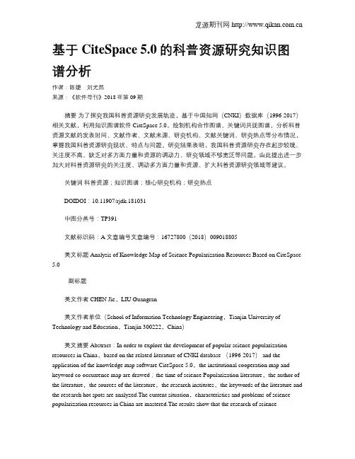 基于CiteSpace 5.0的科普资源研究知识图谱分析