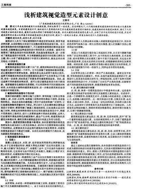 浅析建筑视觉造型元素设计创意