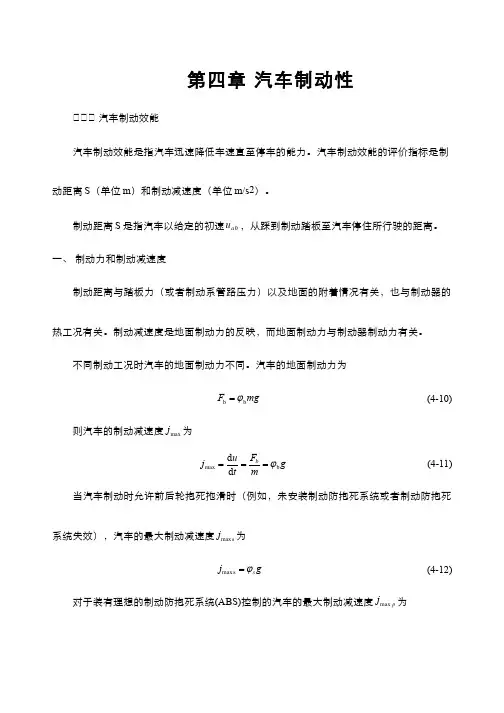 汽车制动效能及其恒定性 - 汽车制动效能及其恒定性