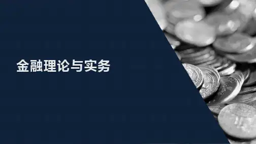 自考00150金融理论与实务课件(第5章)