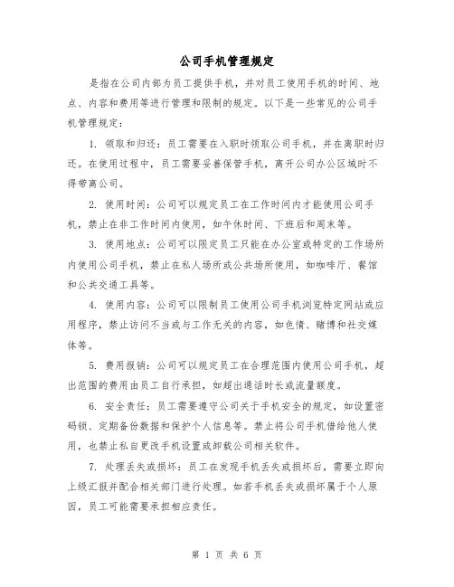 公司手机管理规定(4篇)
