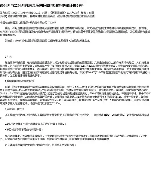 500kV与220kV同塔混压四回输电线路电磁环境分析