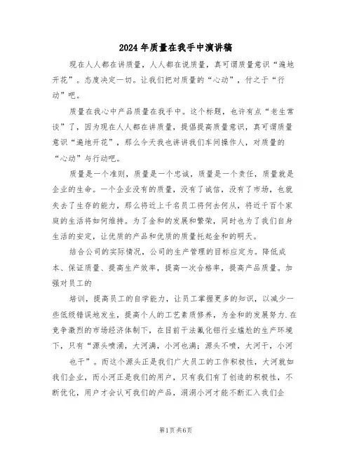 2024年质量在我手中演讲稿(二篇)
