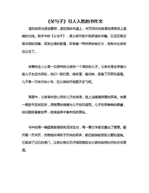 《父与子》引人入胜的书作文