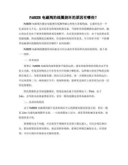 PARKER电磁阀的线圈烧坏的原因有哪些？