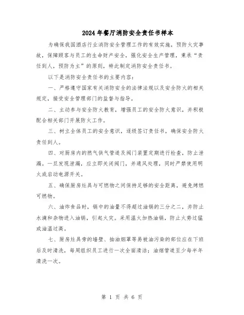 2024年餐厅消防安全责任书样本（三篇）