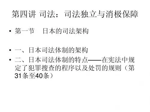 第四讲 司法：司法独立与消极保障