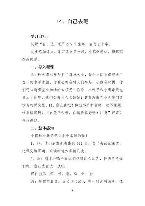 部编人教版小学语文一年级上册第14课《自己去吧》教学设计和精品教案