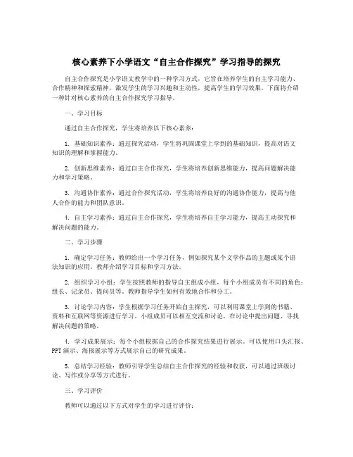 核心素养下小学语文“自主合作探究”学习指导的探究