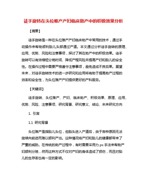 徒手旋转在头位难产产妇临床助产中的积极效果分析