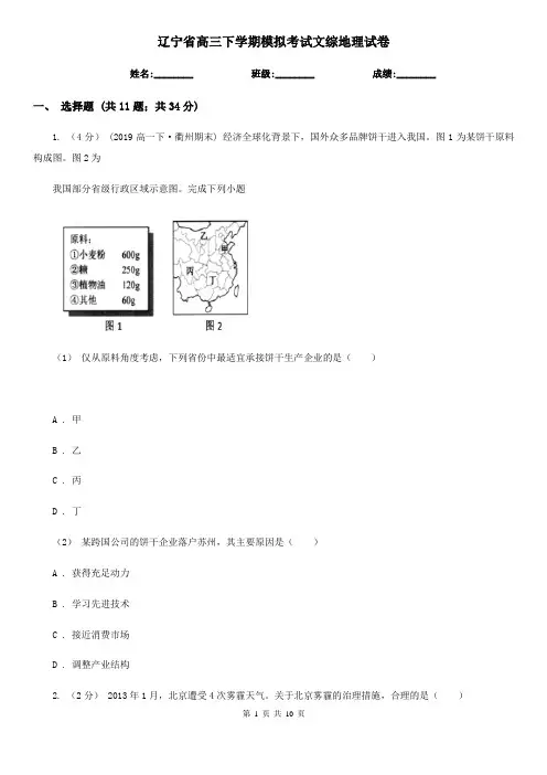 辽宁省高三下学期模拟考试文综地理试卷