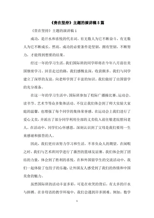 《贵在坚持》主题的演讲稿5篇