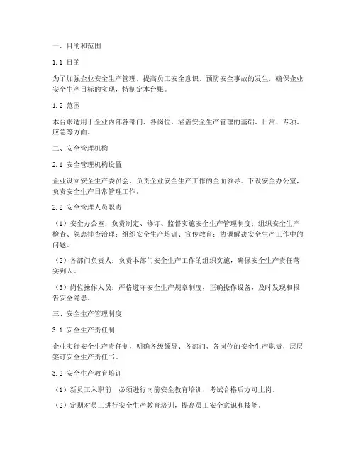 安全生产管理制度台账