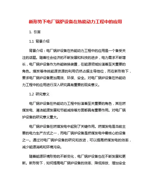 新形势下电厂锅炉设备在热能动力工程中的应用