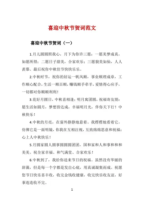 喜迎中秋节贺词范文 