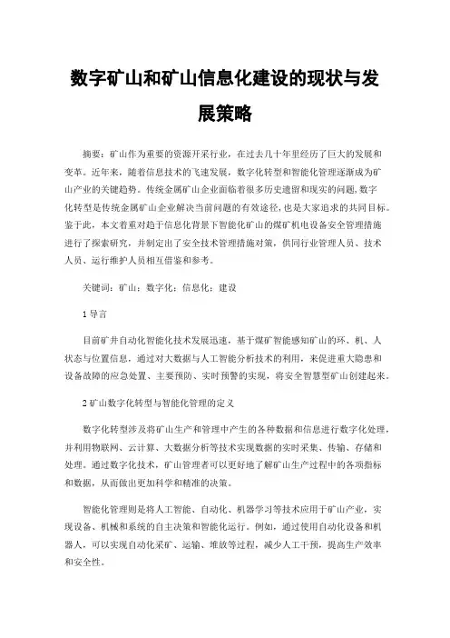 数字矿山和矿山信息化建设的现状与发展策略