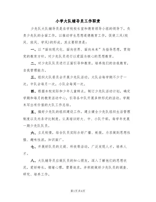 小学大队辅导员工作职责(2篇)